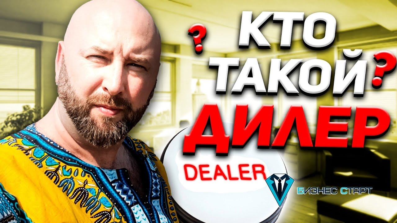 Кто такой дилер! Бизнес на дилерстве и подробная схема. Школа оптового бизнеса