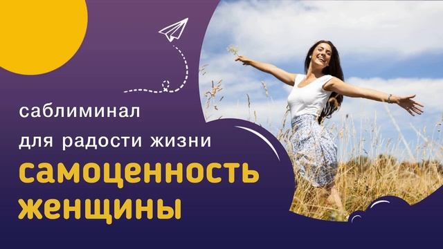 Мощный саблиминал САМОЦЕННОСТЬ ЖЕНЩИНЫ - любовь к себе, радость жизни и уверенность в себе. смотреть онлайн
