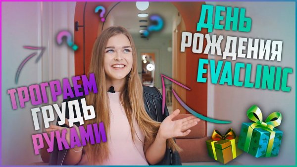 ДЕНЬ РОЖДЕНИЯ EVACLNIC! | ТРОГАЕМ ГРУДЬ РУКАМИ?! | EVANEWS