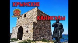 В Крым на машине... Крымские каникулы...