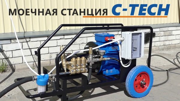 C-TECH 500bar - демонстрация работы моечной установки C-TECH H5015T