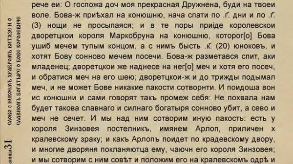 Слово о некоемъ храбромъ витязе и о славномъ богатыре о Бове королевиче