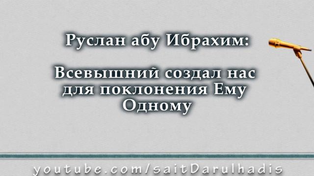 Всевышний Аллах создал нас для поклонения Ему Одному смотреть онлайн