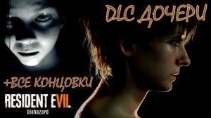 Resident evil 7 Прохождение DLC "Дочери" +Все концовки