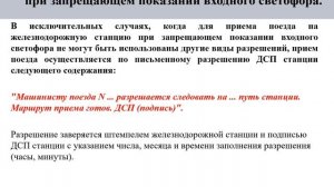 ДО.  Приём поезда при запрещающем показании входного светофора. flv