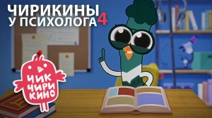 Макс у психолога | Разбор героев мультсериала «Чик-Чирикино»