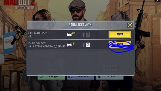 как войти другой аккаунт мадаут 2 смотреть онлайн