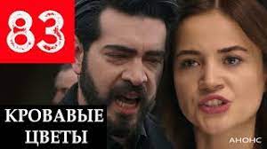 Кровавые цветы 83 серия на русском языке турецкий сериал смотреть онлайн
