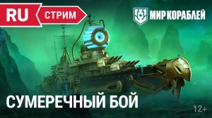 Пятничный стрим! | Мир Кораблей | 28.10.2022