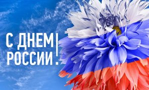 12 июня день России – красивая музыкальная открытка с пожеланиями. Друзья с праздником
