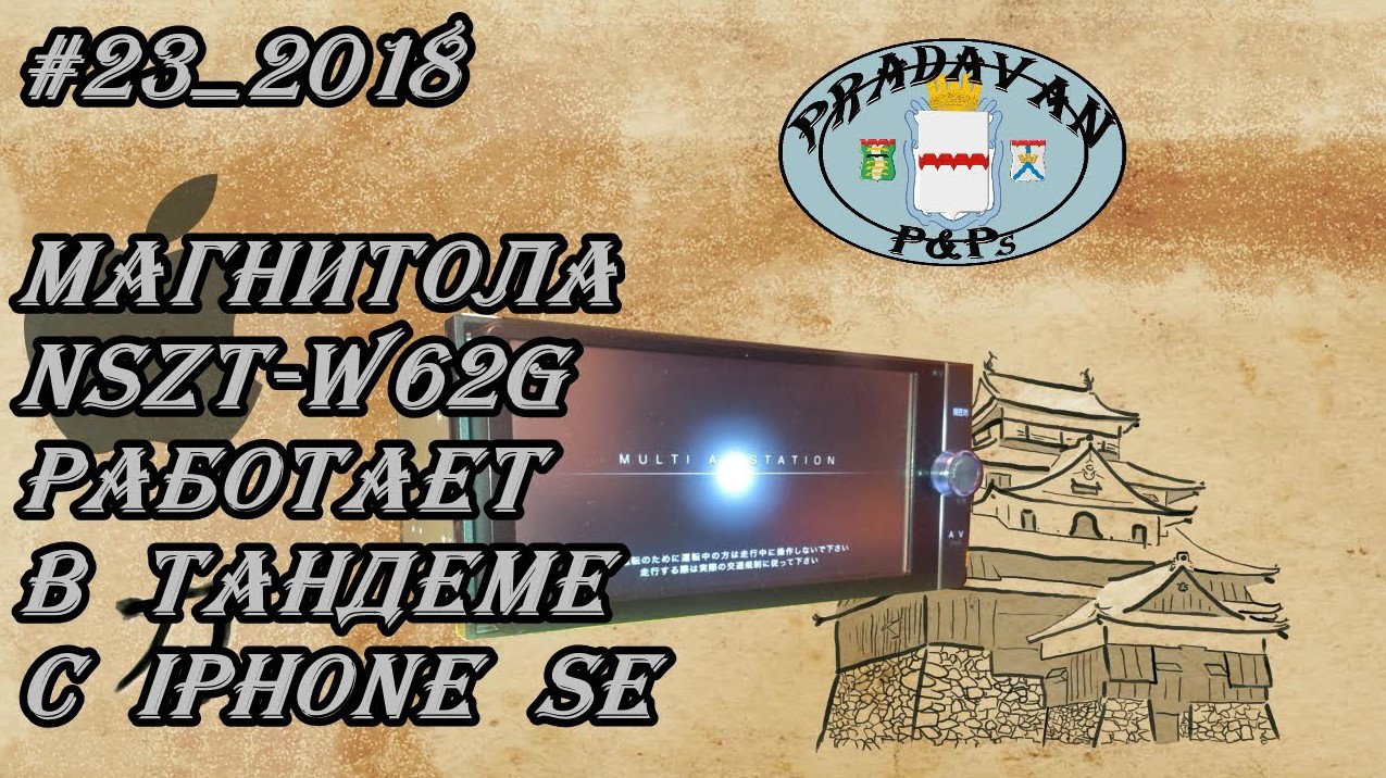 #23_2018 NSZT-W62G работает в тандеме с  iPhone SE