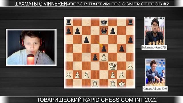 Фабиано атакует!КАРУАНА🆚НАКАМУРА | Chess.com INT 2022 смотреть онлайн
