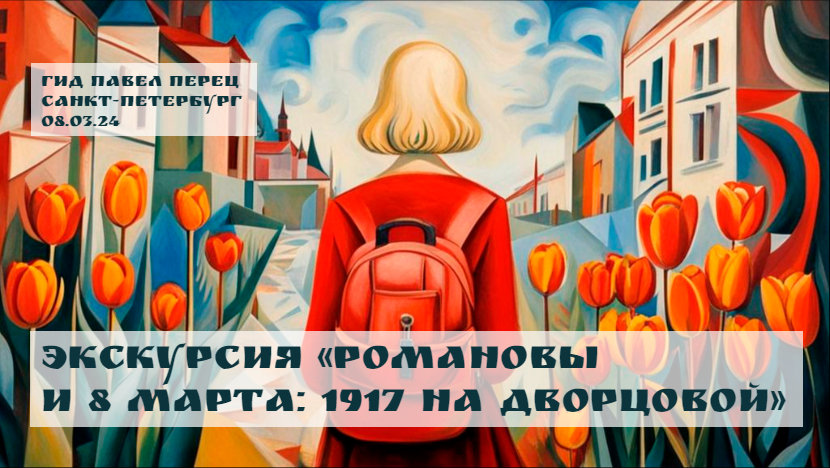 Экскурсия «Романовы и 8 марта: 1917 на Дворцовой». Гид Павел Перец. Санкт-Петербург, 08.03.24 смотреть онлайн
