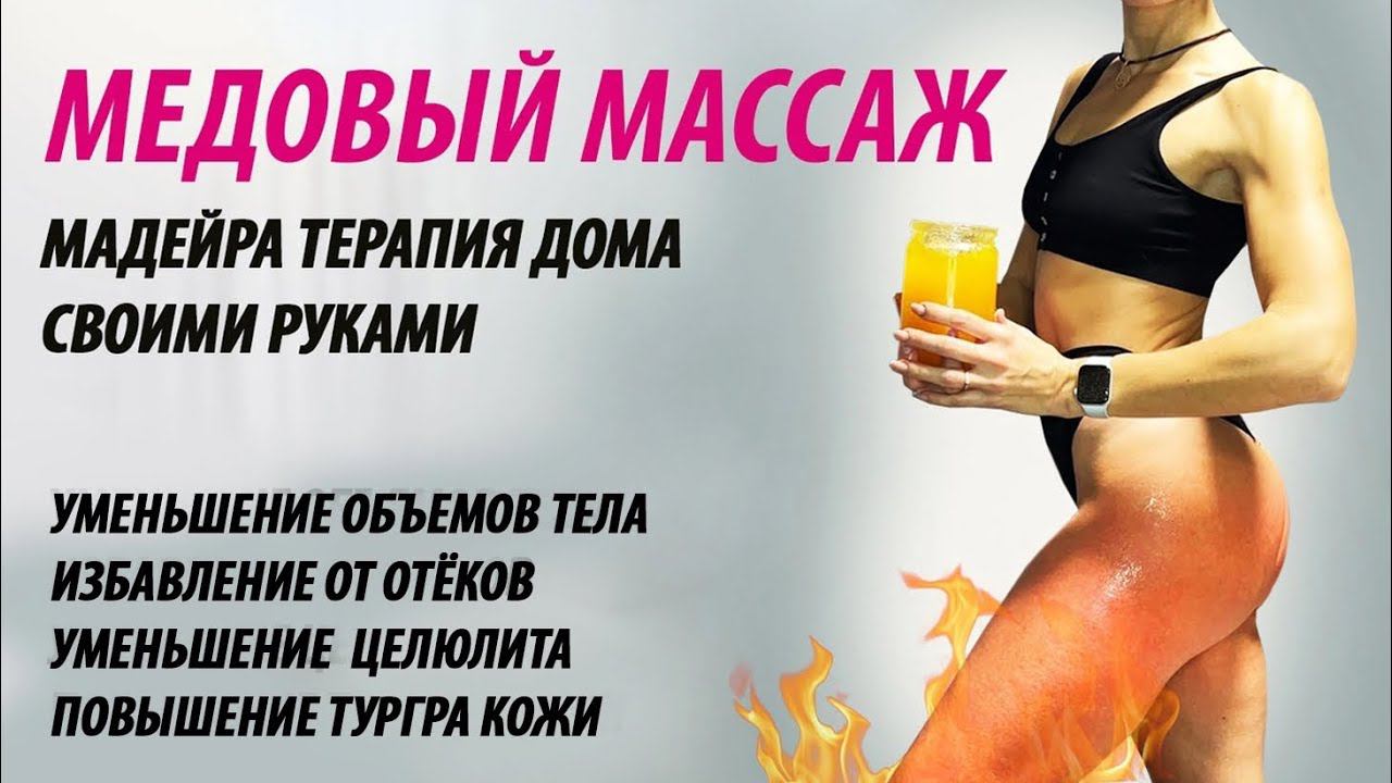 Медовый массаж. Подтянуть кожу. Избавиться от целлюлита. Мадейратерапия. смотреть онлайн