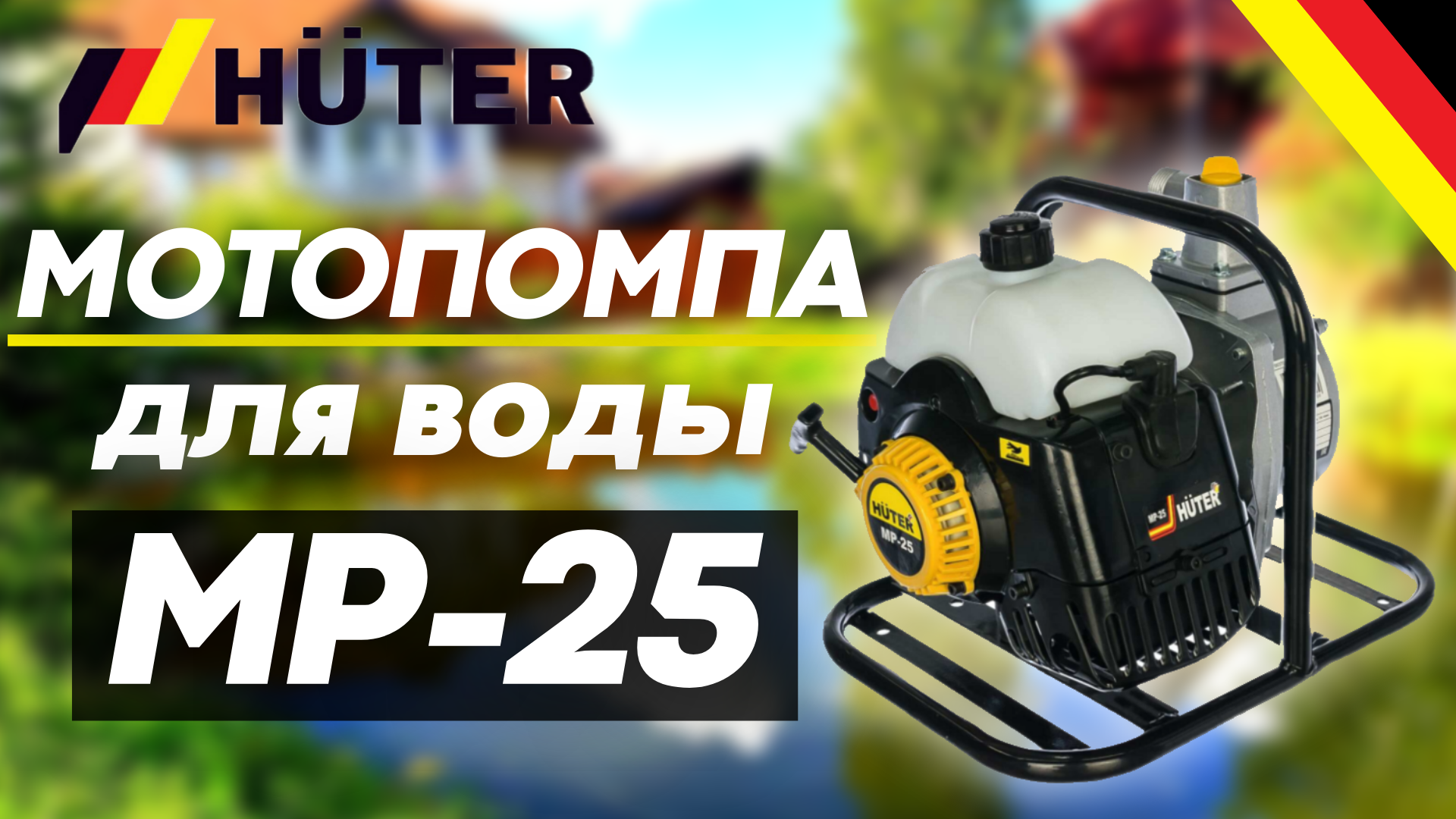 Работа бензиновой мотопомпы HUTER MP-25 смотреть онлайн