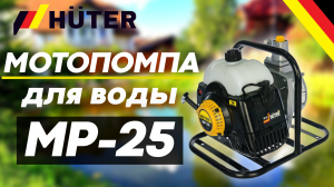 Работа бензиновой мотопомпы HUTER MP-25