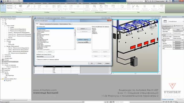 Vysotskiy Consulting - Видеокурс Autodesk Revit MEP - 11.06 Формулы и пользовательские параметры 2