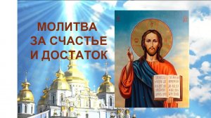 Молитва о счастье и достатке