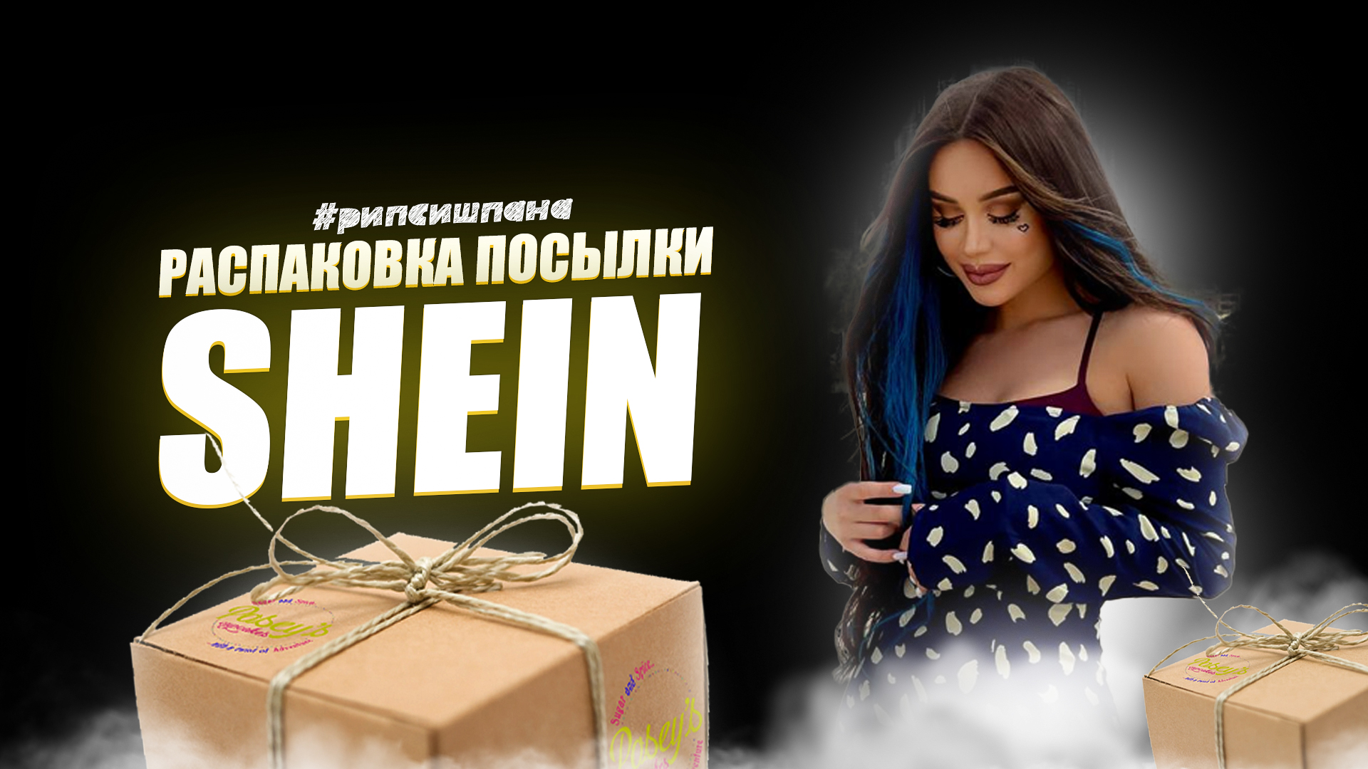 РАСПАКОВКА ПОСЫЛКИ ОТ SHEIN