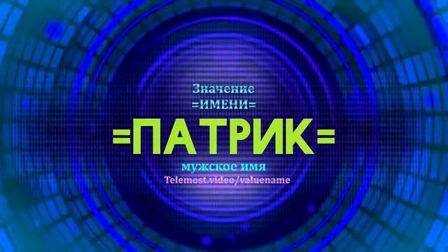 Значение имени Патрик - Тайна имени - Мужское смотреть онлайн