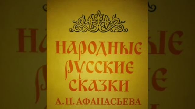 Алеша Попович. Афанасьев Русские народные сказки смотреть онлайн