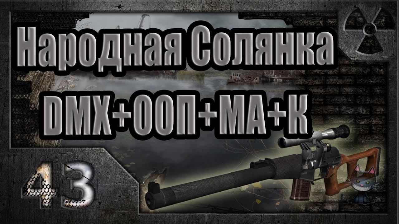 Народная Солянка + DMX + ООП + МА + К. Прохождение 43 Фриплей смотреть онлайн