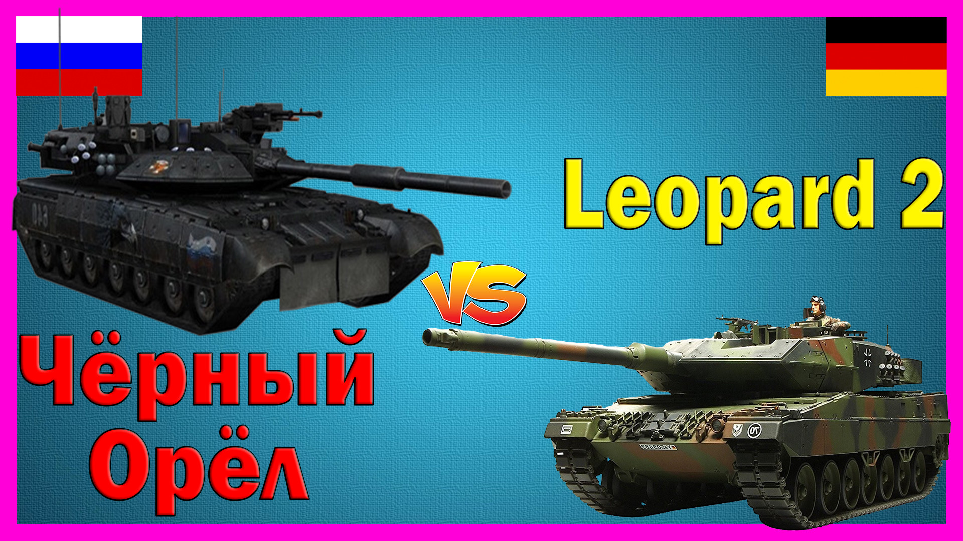 Черный орел против Леопарда - что лучше? | Сравнение экспериментального танка России И ТОПового танк смотреть онлайн