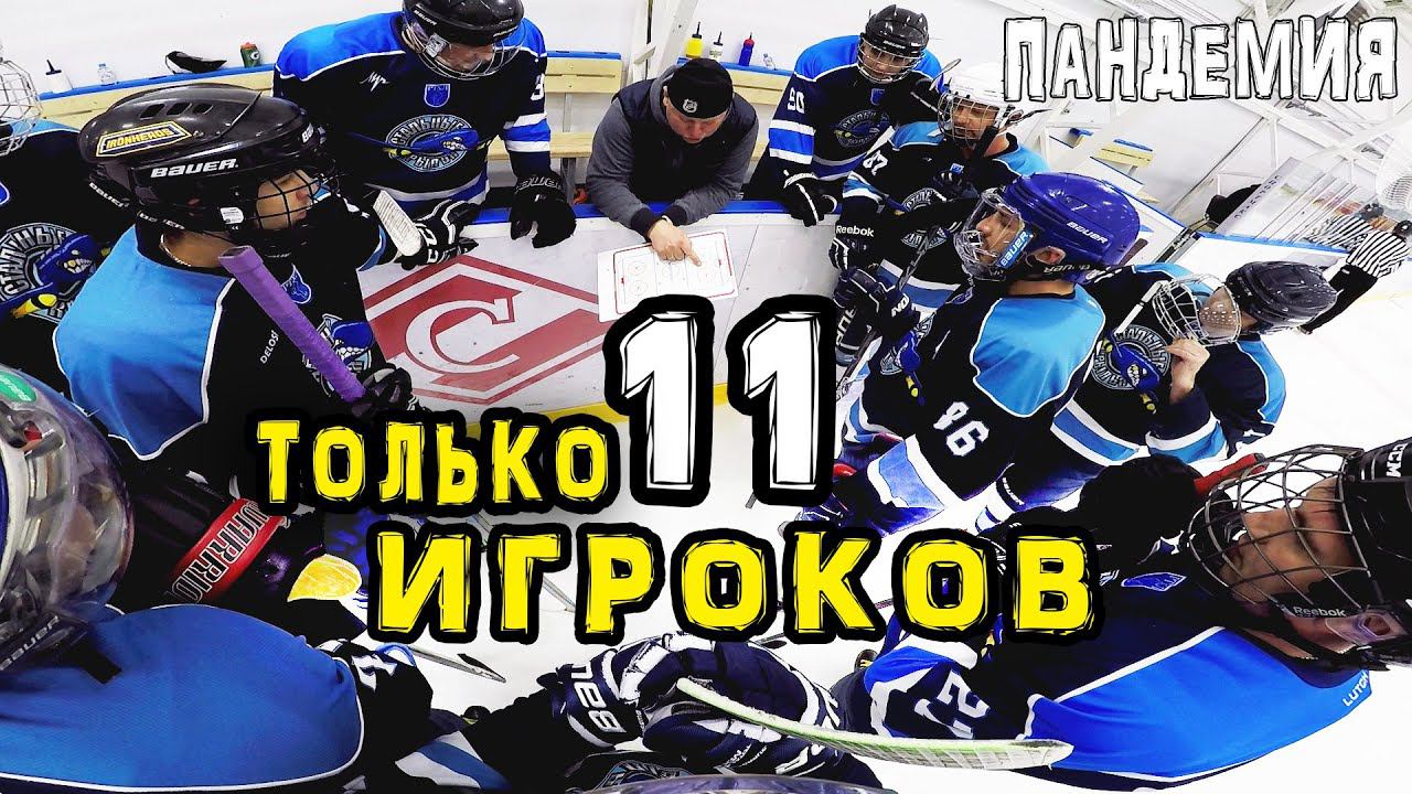 Пандемия. Всего 11 человек на игре | GoPro Хоккей смотреть онлайн
