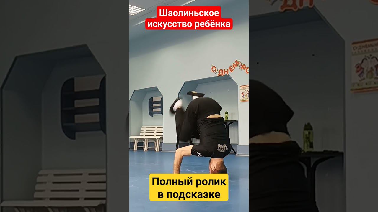 Шаолиньское Искусство Ребëнка. Лучшее для развития Баланса #кунгфу #шаолинь смотреть онлайн