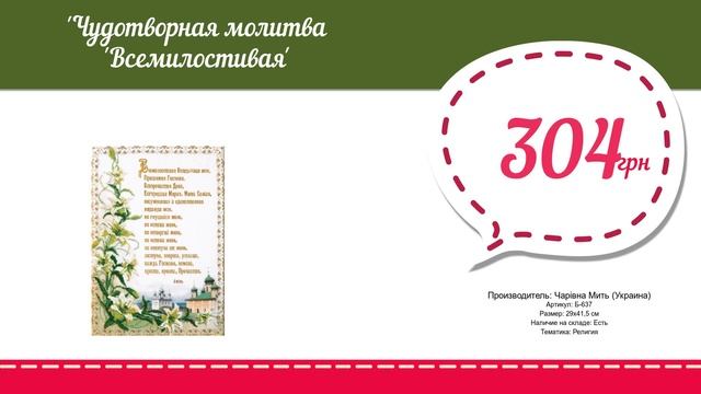 Купить Чудотворная молитва Всемилостивая (Б-637) в магазине смотреть онлайн