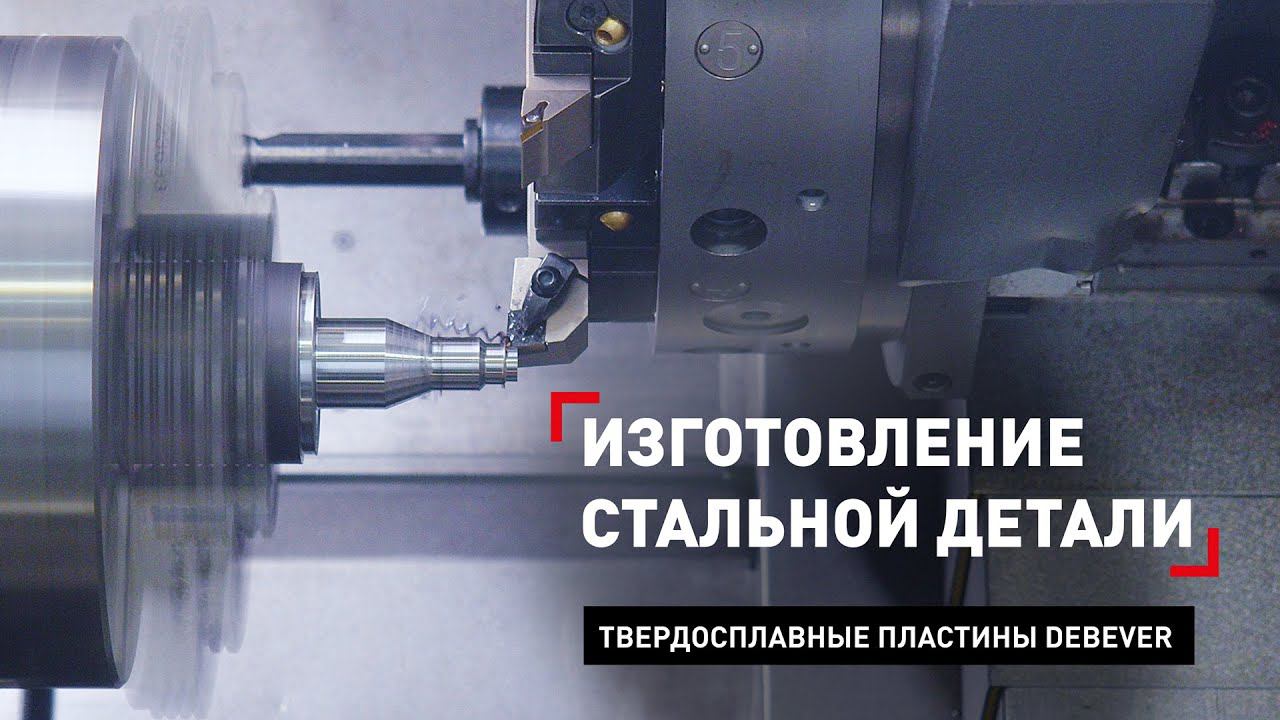 Обработка стали на токарном станке