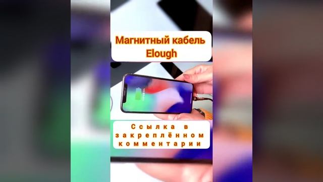 Магнитный кабель Elough смотреть онлайн