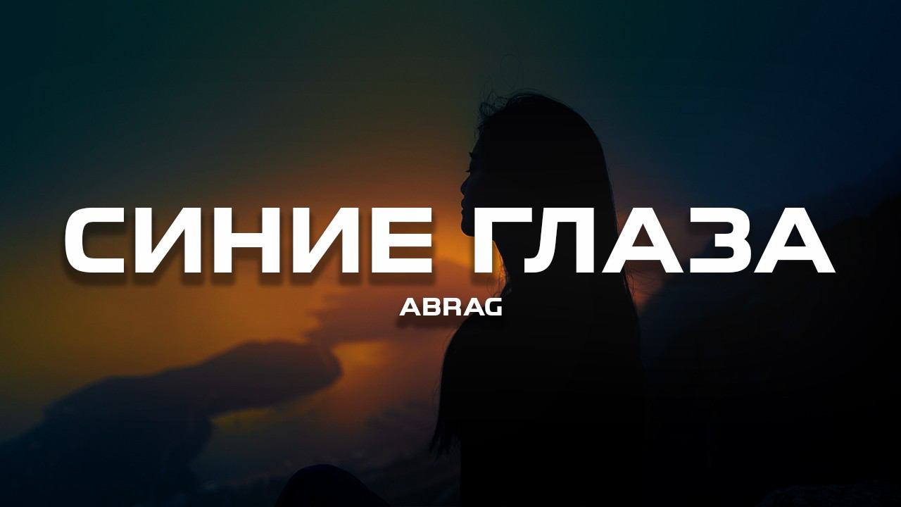 ABRAG - Синие глаза (Премьера песни, 2024) смотреть онлайн