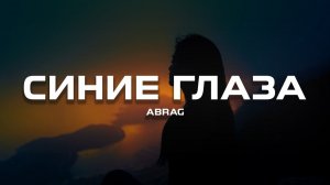 ABRAG - Синие глаза (Премьера песни, 2024)