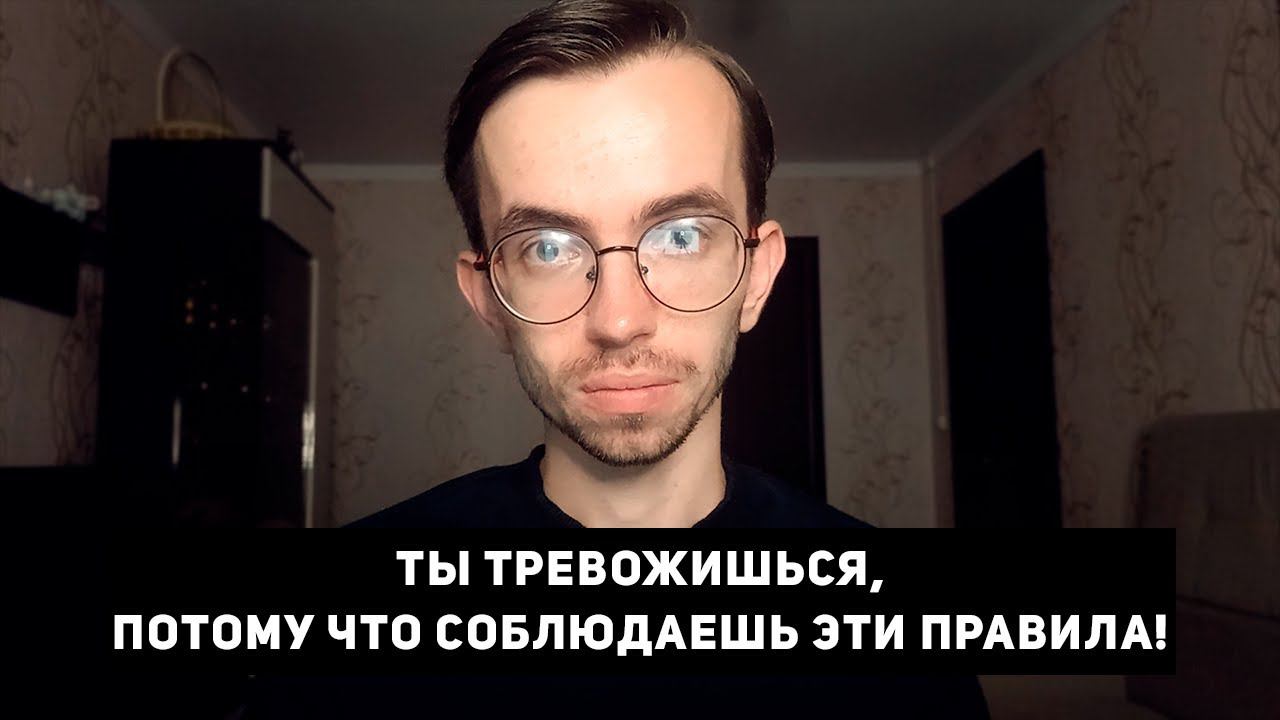 4 ПРАВИЛА тревожного человека, которые нужно НАРУШАТЬ