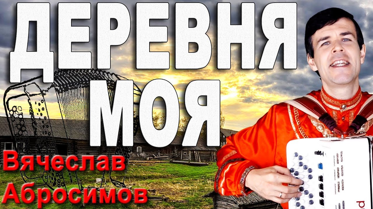 ДЕРЕВНЯ МОЯ  под баян - поет Вячеслав Абросимов