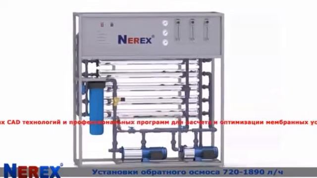 Промышленный обратный осмос 720-1890л/час. смотреть онлайн