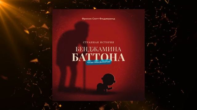 Обзор книги "Загадочная история Бенджамина Баттона". смотреть онлайн