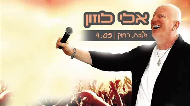 еврейская музыка.Эли Лузон.ушла далеко.(песня на иврите) смотреть онлайн