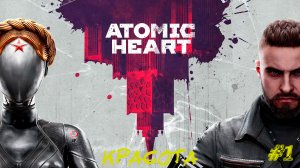 КРАСОТА ➤ Atomic Heart #1