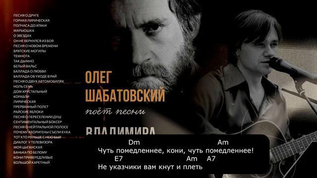 Олег Шабатовский - Кони привередливые (В. Высоцкий). Текст, аккорды
