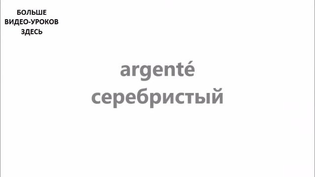 ФРАНЦУЗСКИЙ ЯЗЫК. СЛОВАРЬ ПО ТЕМАМ. ЦВЕТА смотреть онлайн