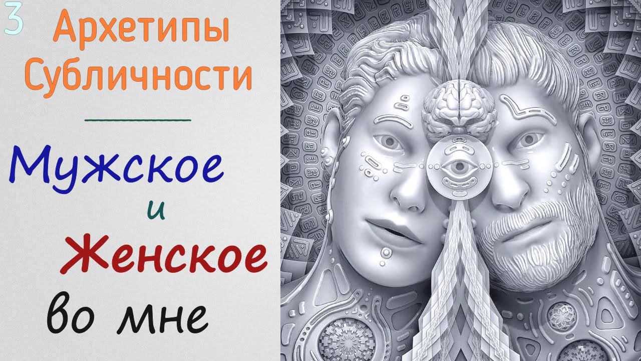 3. Мужски и женские Архетипы и Субличности по К. Г. Юнгу | Тест, диагностика мужских и женских Психо смотреть онлайн