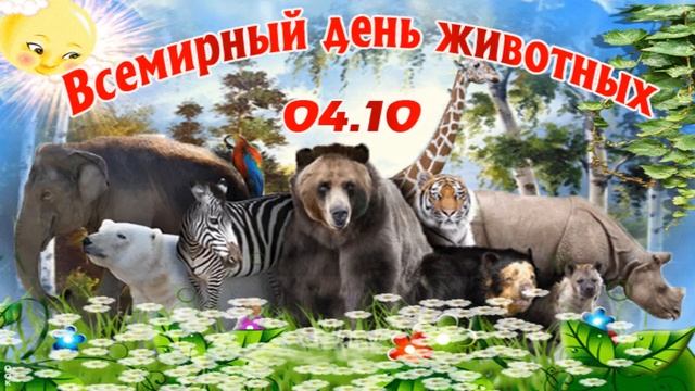 4 Октября, Всемирный день животных !