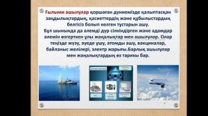 6-сынып жаратылыстану,  Әлемді өзгерткен жаңалықтар