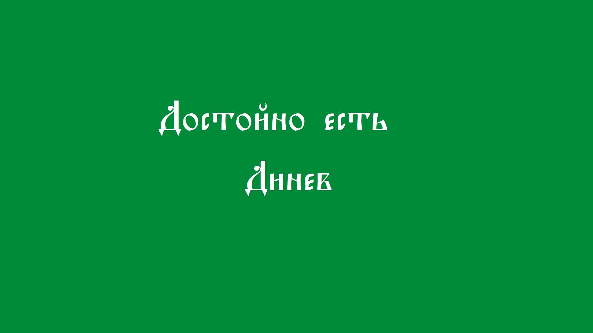 Достойно есть. Динев смотреть онлайн