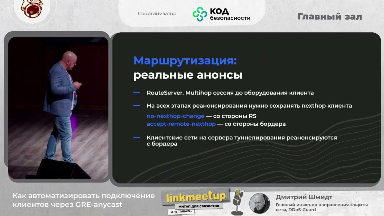 Как автоматизировать подключение клиентов через GRE-anycast - Дмитрий Шмидт смотреть онлайн