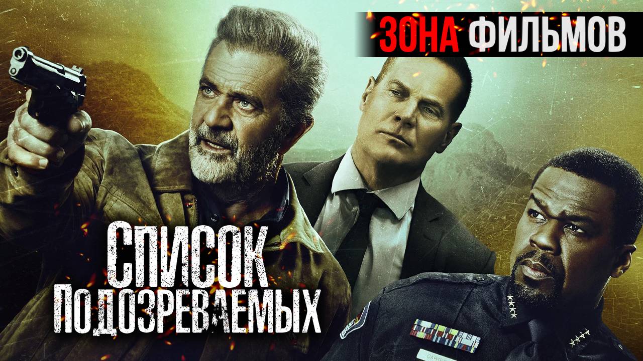 Список подозреваемых — новый дублированный трейлер 2024 (Зона Фильмов) смотреть онлайн