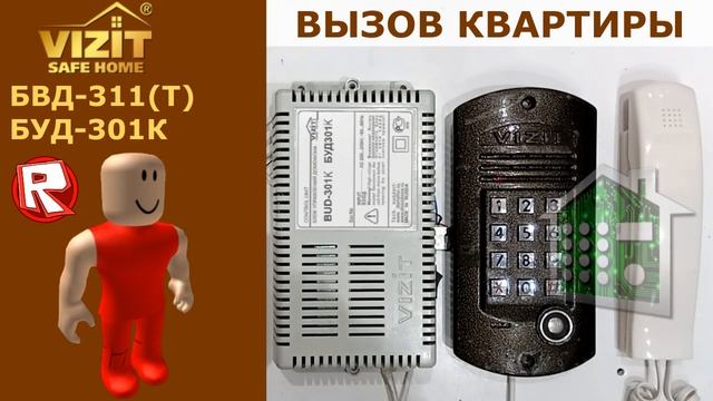 Звуки домофона Vizit BVD-311 с BUD-301К для Roblox смотреть онлайн