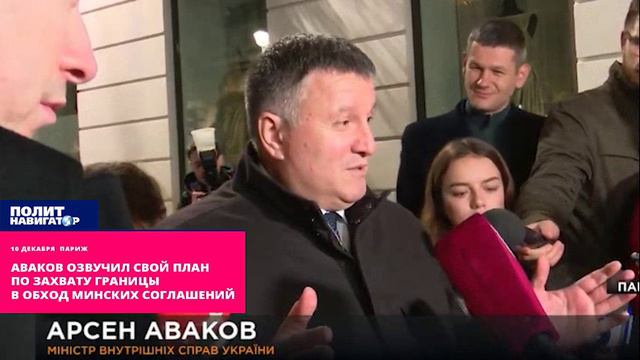 Аваков озвучил свой план по захвату границы в обход Минских соглашений смотреть онлайн